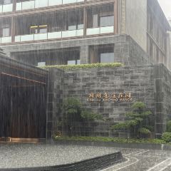 杭州湘湖逍遥庄园·逸吧 User Photo