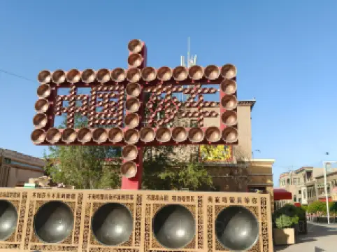 老城文化センター