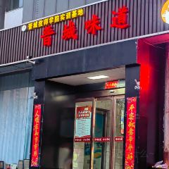 晋城味道·高平宴席(红星东街店) User Photo