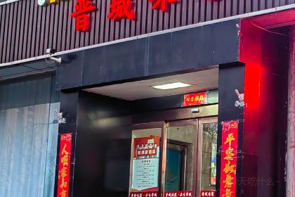 晋城味道·高平宴席(红星东街店)