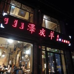 泽成冰煮羊(金川店) User Photo
