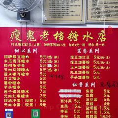 瘦鬼老档糖水铺 User Photo