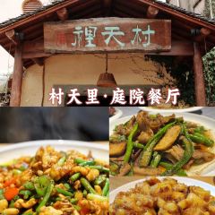 村天里·庭院餐厅 User Photo
