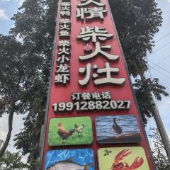 湘火情柴火灶(施甸店) 여행 사진