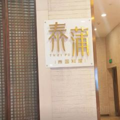 泰蒲·泰國料理（五四店）張用戶圖片