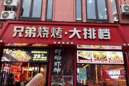兄弟烧烤(天润嘉城店)