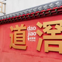 也文也武河边茶事 User Photo