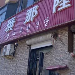 Hanshanyuan (donggangzong) User Photo