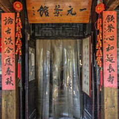 一元茶馆(荻港古镇店) User Photo