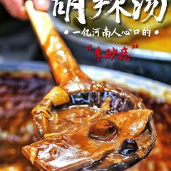 高群生逍遥胡辣汤(蓝堡湾店) User Photo