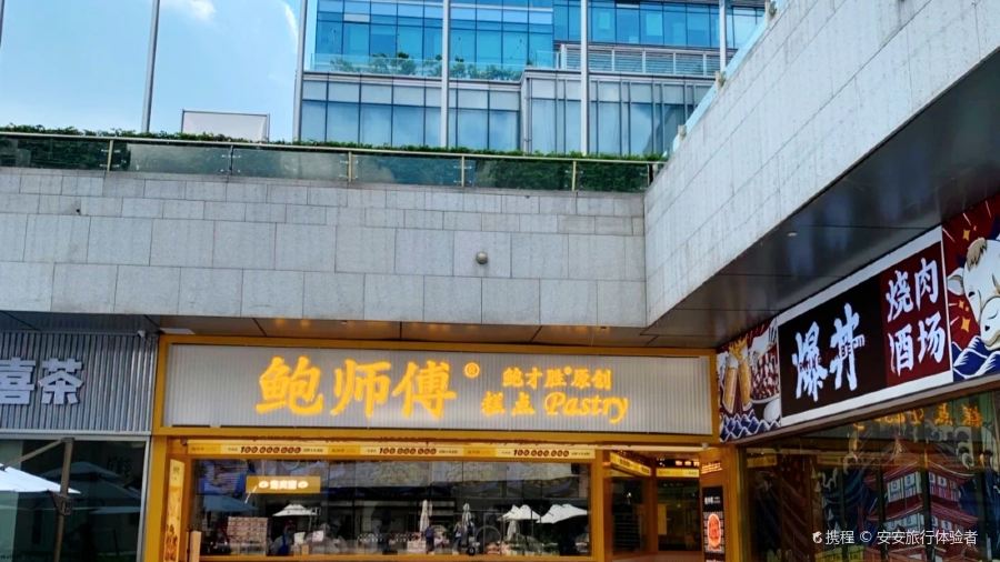 鮑師傅糕點（華貿天地店）