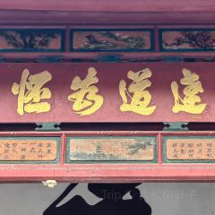 德先楼擂茶馆 User Photo