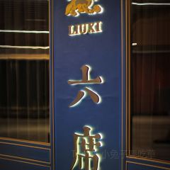 六席•台州海鲜(博荟广场店) User Photo