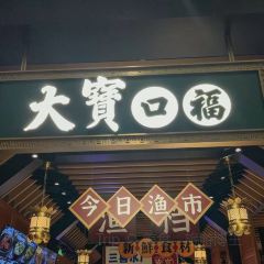 大宝口福·牛羊肉火锅·烧烤(张江店) User Photo