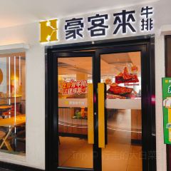 豪客来牛排(重庆三峡广场步行街1704店) User Photo