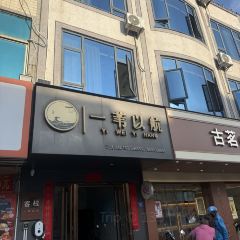 石井元宵店 User Photo