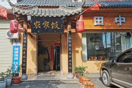 农家饭·田中杀猪菜馆