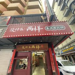 没什么·两样重庆老火锅(达明路店) User Photo