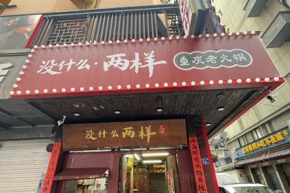 没什么·两样重庆老火锅(达明路店)