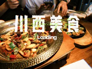 甘孜县小郡肝串串香(新区路店)