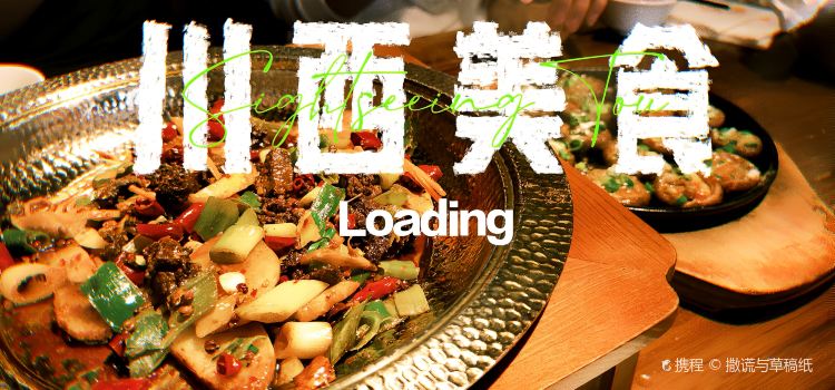 甘孜县小郡肝串串香(新区路店)