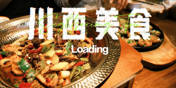甘孜縣小郡肝串串香