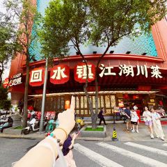 回水镇·江湖川菜(武侯祠店) User Photo