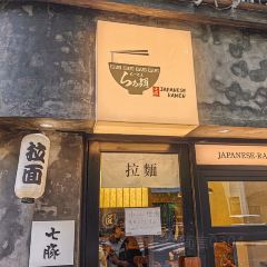 娜七日式拉面(海豚湾店) User Photo