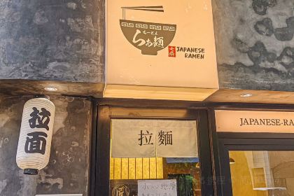 娜七日式拉面(海豚湾店)