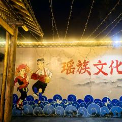 瑶上人间民宿 User Photo