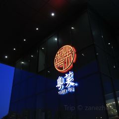 西安盛美利亚酒店·粤芙中餐厅 User Photo