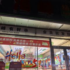 海峰糕点(桃园店) User Photo