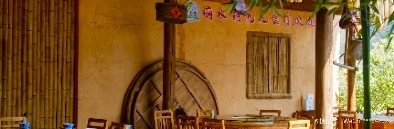 焦滩老房子土菜馆