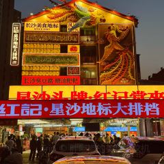 红记·星沙地标大排档(三千平89年创始店) User Photo