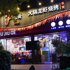 沪九哥·羊蝎子牛腩煲龙虾烧烤(大宁店) 여행 사진