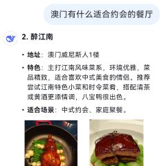 醉江南（澳門威尼斯人）張用戶圖片