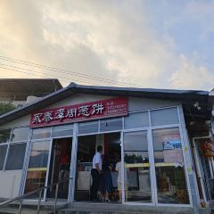 永泰孝周葱饼 User Photo