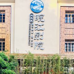 捌佰裡皖江別院張用戶圖片