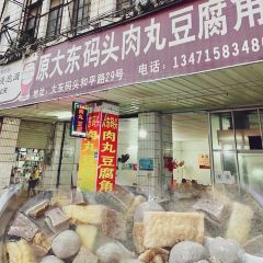 DA DONG MA TOU ROU WAN DOU FU JIAO User Photo