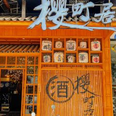 櫻町居壽司料理店張用戶圖片