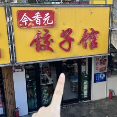 今香元饺子馆 User Photo