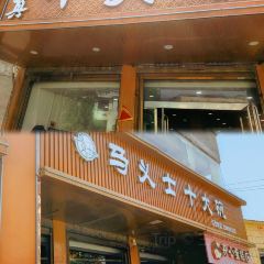 MA YI SHI SHI DA WAN QING ZHEN User Photo