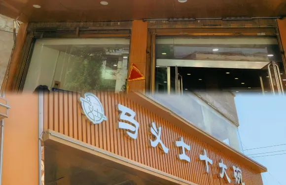 清真·馬義士十大碗