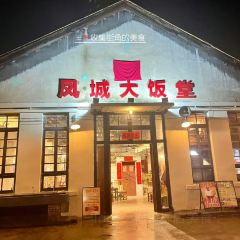 凤城大饭堂 User Photo