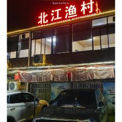 北江渔村·农家特色 User Photo