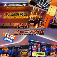 伟大航路烤鱼(居然世界里店) 여행 사진
