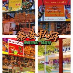 泰姜私厨(敏捷城店) User Photo