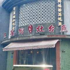 鱼宴馆·灶台鱼·淳醉旧时光(千岛湖店) User Photo