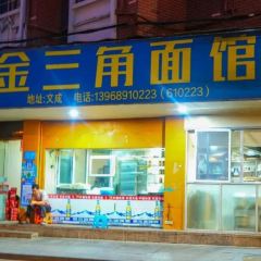 金三角面馆 User Photo