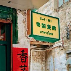 Soi-Hz泰國菜張用戶圖片